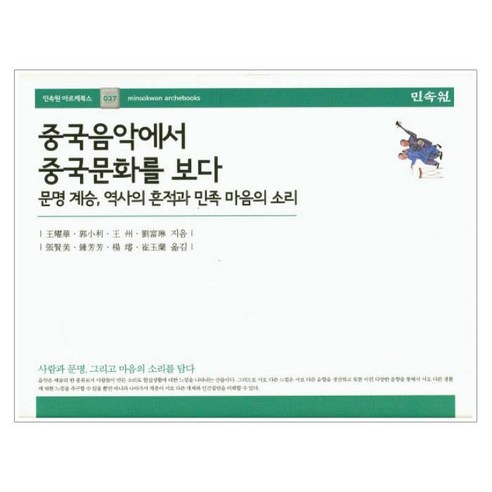 중국음악에서 중국문화를 보다 : 문명 계승 역사의 흔적과 민족 마음의 소리, 민속원, 왕요화 저/장현미 역