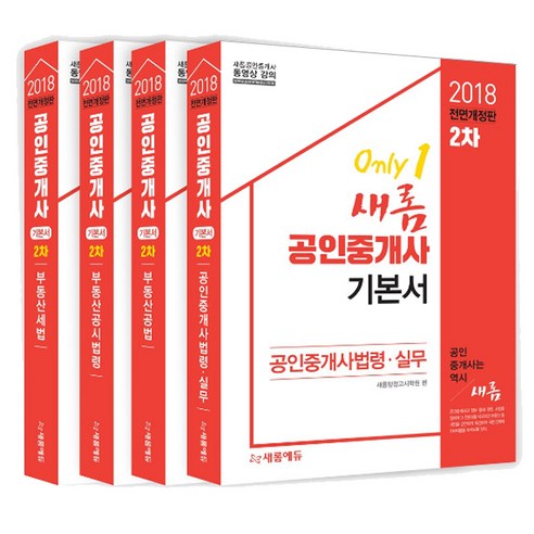 2018 새롬에듀 공인중개사 기본서 2차 세트