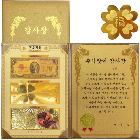 럭키심볼 행운기원 황금3종지폐 감사장 + 24K GOLD 복네잎 전자파 스티커, 추석맞이 감사장