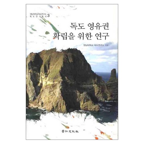 嶺南大學獨島研究所 獨島主權確立研究 京仁文化寺 9788949906485