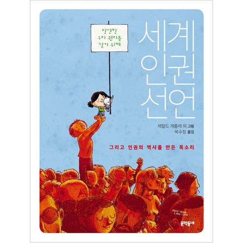 세계인권선언:그리고 인권의 역사를 만든 소리, 문학동네, 제랄드 게를레 등그림/목수정 역