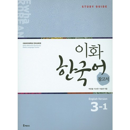 Jincheol Park 梨花韓國語參考書 3-1 英語 Epress 9791158901448