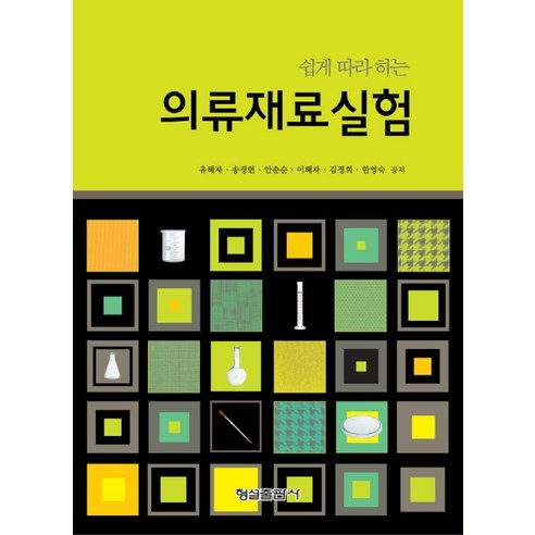 [형설출판사]의류재료실험(쉽게 따라 하는), 형설출판사, 유혜자,송경헌,안춘순,이혜자,김정희,한영숙 공저