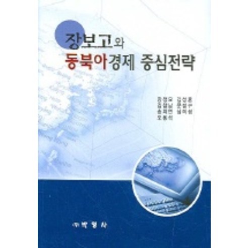 [박영사]장보고와 동북아경제 중심전략, 박영사