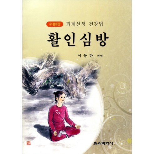 [교육과학사]활인심방(수정판 3판), 교육과학사, 이동한 편역