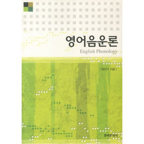 [한국문화사]영어음운론 - 영문학 | 쿠팡