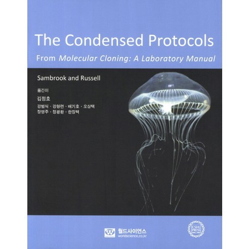 The Condensed Protocols:From Molecular Cloning A Laboratory Manual, 월드사이언스, Sambrook ,Russell 공저/김정호,강범식,강형련 등역