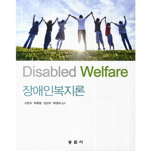 장애인복지론, 동문사, 고명석 등저