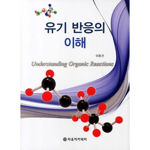 Jong-Geon Lee 了解有機反應 Jayu Academy 9788973389285