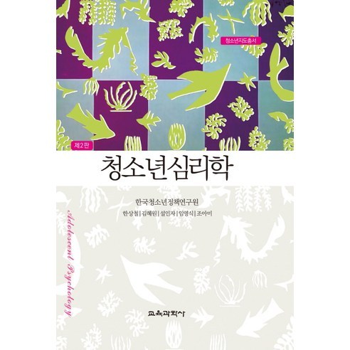 청소년심리학 개정2판, 교육과학사, 한국청소년개발원 편