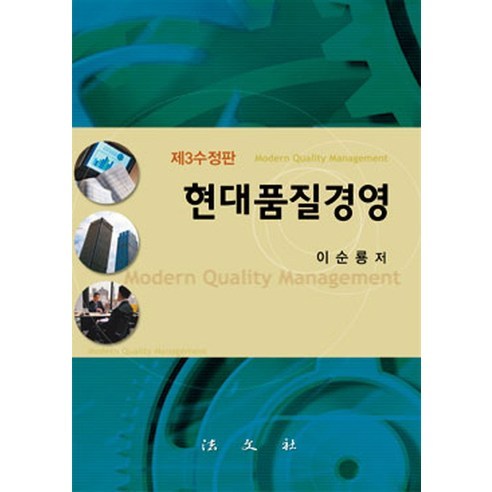 Sunryong Lee 現代品質管理 Beopmunsa 9788918122908