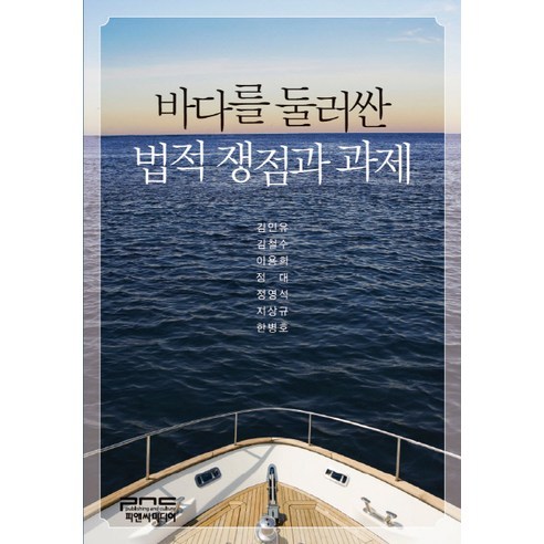 바다를 둘러싼 법적 쟁점과 과제, 피앤씨미디어, 김인유,김철수 등저