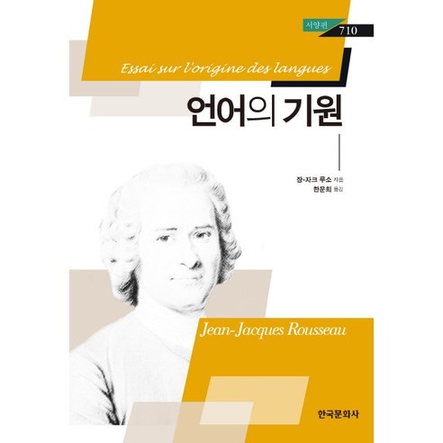 언어의 기원, 한국문화사, 장 자크 루소 저/한문희 역