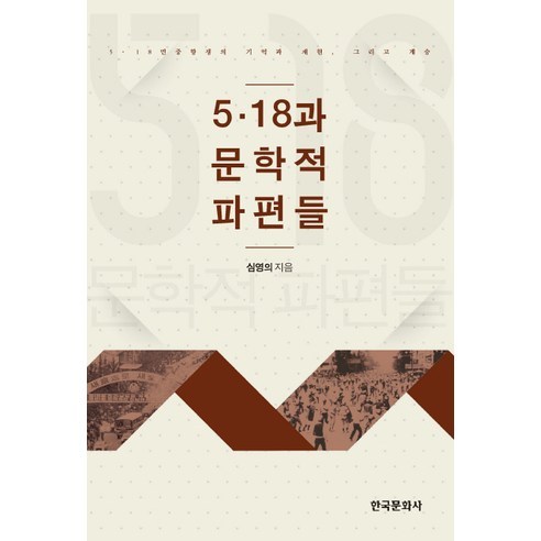 5.18과 문학적 파편들:5.18 민중한쟁의 기억과 재현 그리고 계승, 한국문화사, 심영의 저