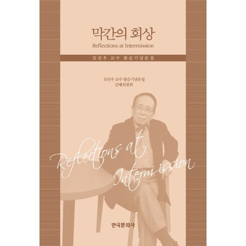 막간의 회상:김진우 교수 팔순기념문집, 한국문화사, 김진우 편역