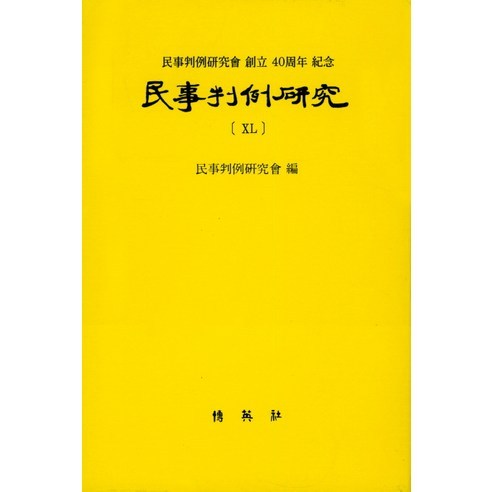 민사판례연구. 40:민사판례연구회 창립 40주년 기념, 박영사, 윤진수 저