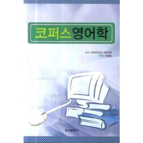 코퍼스영어학, 한국문화사, CHARLES F. MEYER 저/안동환 역