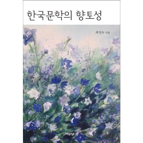 한국 문학의 향토성, 지문당, 최정숙 저
