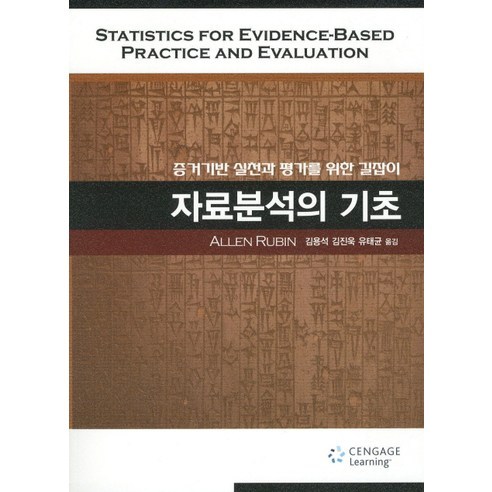 자료분석의 기초:증거기반 실천과 평가를 위한 길잡이, Cengage Learning