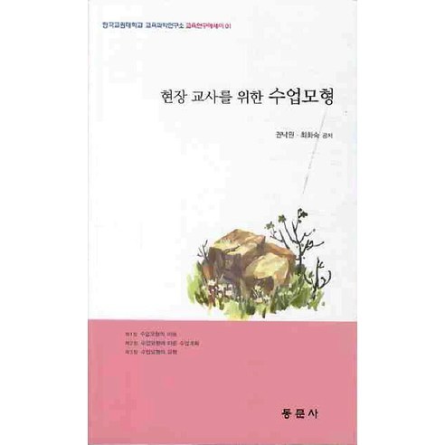 현장 교사를 위한수업모형, 동문사, 권낙원,최화숙 공저