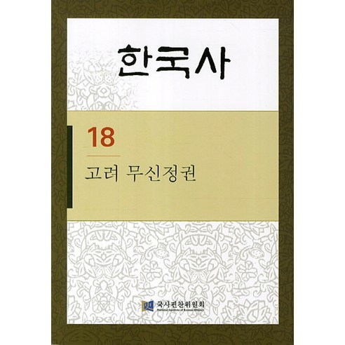 한국사. 18: 고려 무신정권 - 고려시대 | 쿠팡
