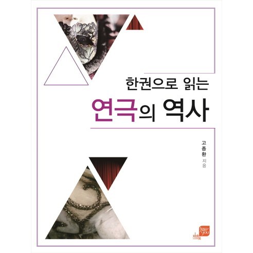 한권으로 읽는 연극의 역사, 지앤유, 고종환 저