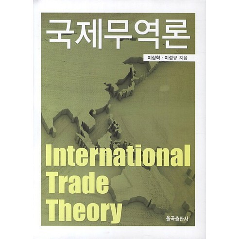 국제무역론, 율곡출판사, 이상학,이성규 공저