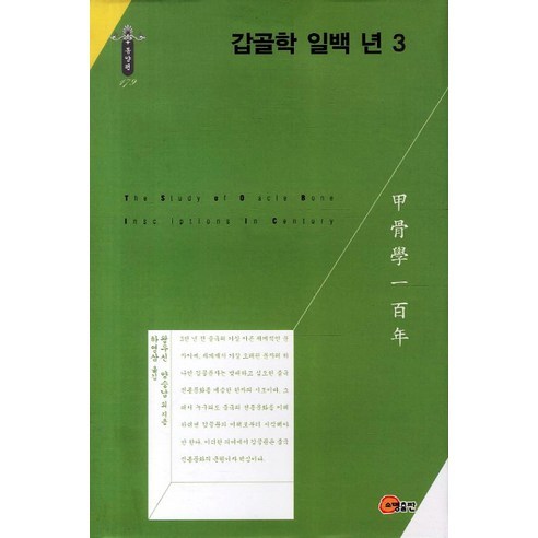 갑골학 일백 년 3, 소명출판, 왕우신,양승남 공저/하영삼 역