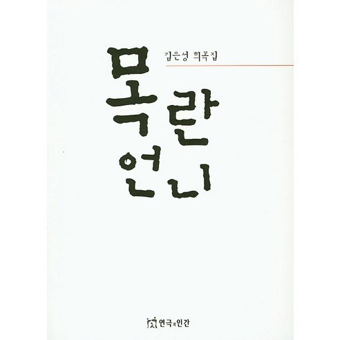 [연극과인간]목란언니, 연극과인간