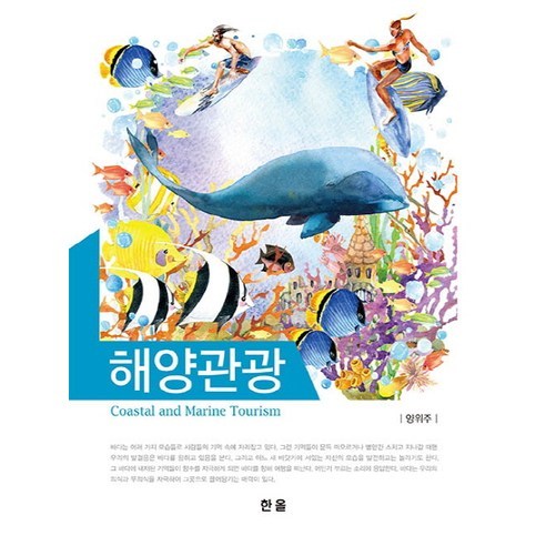 Wiju Yang 海洋旅遊 Hanol Publishing 9791156856450