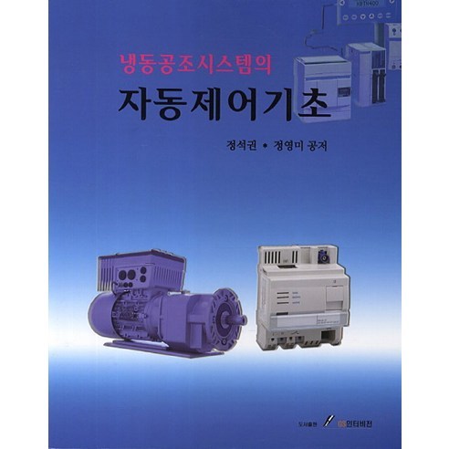 냉동공조시스템의자동제어기초, GS인터비전, 정석권,정영미 공저 공조냉동기계산업기사필기 냉동공조시스템의자동제어기초, GS인터비전, 정석권,정영미 공저 공조냉동기계산업기사필기