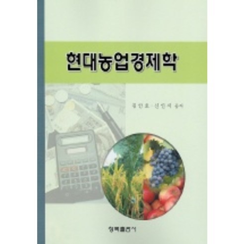 [청목출판사]현대농업경제학, 청목출판사, 김안호.신인식