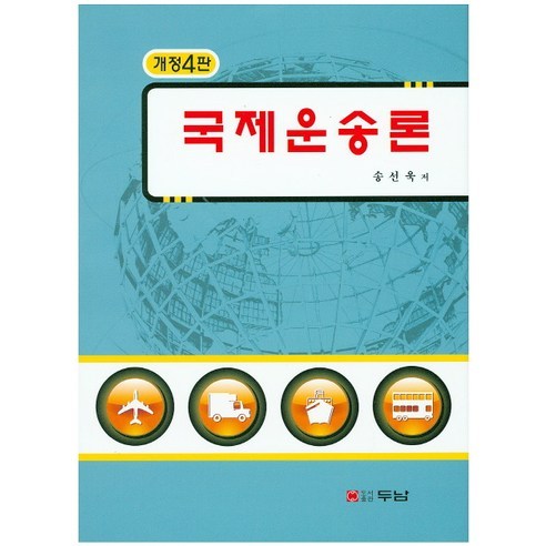 국제운송론, 두남, 송선욱 저