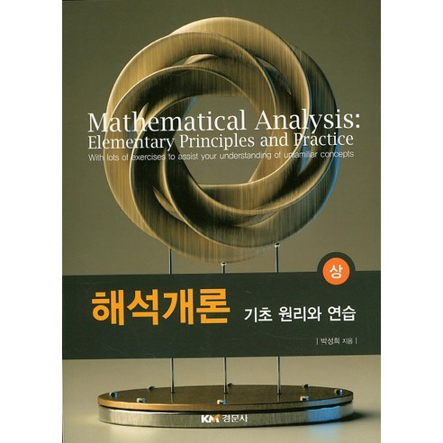 [경문사]해석개론(상): 기초 원리와 연습, 경문사, 박성희 저