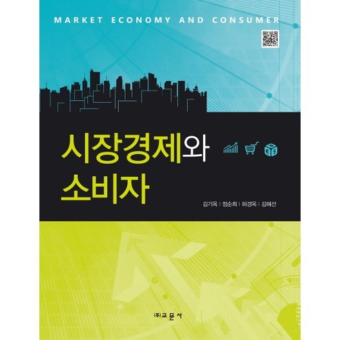 [교문사(유제동)]시장경제와 소비자, 교문사(유제동), 김기옥,정순희,허경옥,김혜선 공저