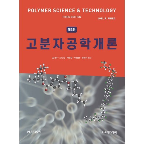 고분자공학개론 제3판, 자유아카데미, Joel R. Fried 저/김대수,노인섭,박문수,이명천,장정식 공역