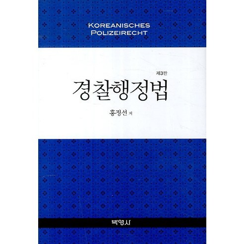 洪正善 《警察管理法》 樸英莎 9788964548851