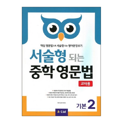 서술형 되는 중학 영문법 기본 1(교사용):핵심 영문법으로 서술형 되는 영어문장쓰기, 기본 1