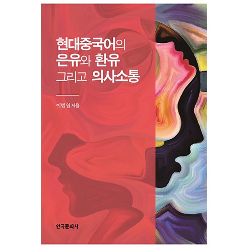 현대중국어의 은유와 환유 그리고 의사소통, 한국문화사
