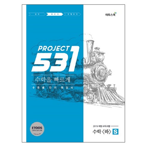 531 프로젝트 PROJECT 수학영역 수학 (하) 빠르게 S (Speedy) (2024년), 이투스북