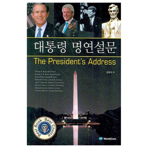 대통령 명연설문 : The President''s Address, 월드컴