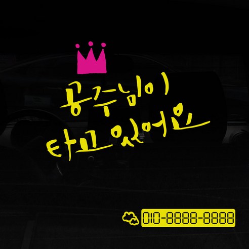 1AM 자동차스티커 V3 2C베이직 공주님이타고 왕관 + 번호판스티커 구름, 노랑 + 분홍, 1세트