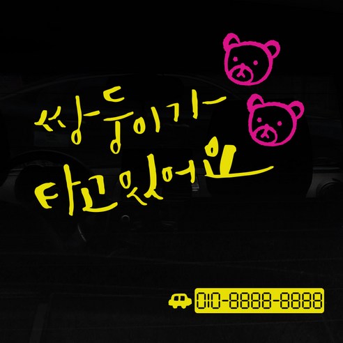 1AM 자동차 스티커 V3 2C베이직 쌍둥이가타고 곰돌곰돌 + 번호판 자동차, 노랑 + 분홍, 1세트