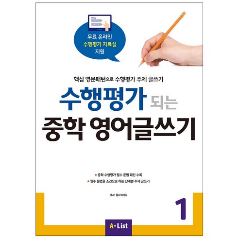 A*List 수행평가 되는 중학 영어글쓰기 (with Answer Key) (Paperback), Writing, 1 영어작문책 Best Top5