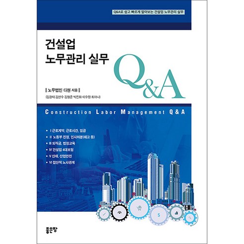 건설업 노무관리 실무 Q&A:Q&A로 쉽고 빠르게 알아보는 건설업 노무관리 실무, 좋은땅, 노무법인 다현(김광태, 김연수, 김형준, 박진화,...