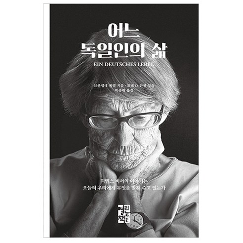 어느 독일인의 삶:괴벨스 비서의 이야기는 오늘의 우리에게 무엇을 말해 주고 있는가, 열린책들, 브룬힐데 폼젤 저/토레 D. 한젠 편/박종대 역