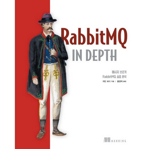 RabbitMQ in Depth:메시지 브로커 RabbitMQ 심층 분석, 에이콘출판