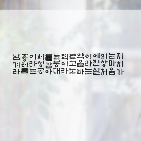 디자인수풀 컬러 안개 창문용 시트지, 성공이라는