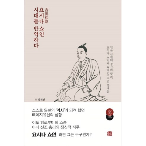 요시다 쇼인 시대를 반역하다:일본 근현대 정신의 뿌리 요시다 쇼인과 쇼카손주쿠의 학생들, 호밀밭, 김세진 저