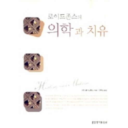의학 용어 쉽게 푸는, 의학 서원, 임상 의학 용어 연구회 저 프셉마음 12 의학과 치유, 생명의말씀사